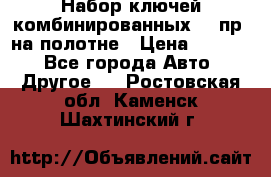  Набор ключей комбинированных 14 пр. на полотне › Цена ­ 2 400 - Все города Авто » Другое   . Ростовская обл.,Каменск-Шахтинский г.